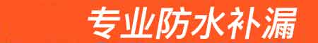 贵溪房屋漏水维修